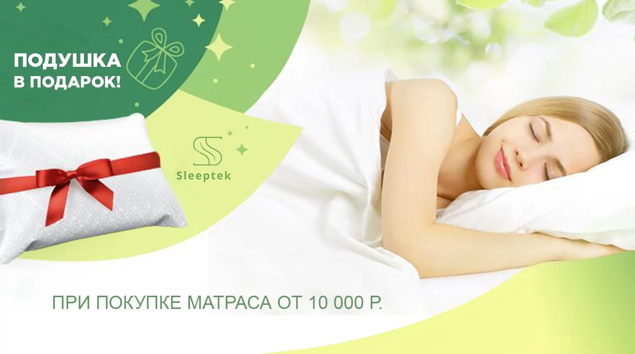 Подушка в подарок от компании Sleeptek!